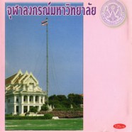 เพลงประสานเสียง - จุฬาลงกรณ์มหาวิทยาลัย-WEB